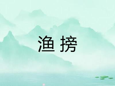 渔搒