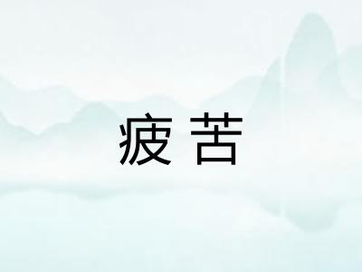 疲苦