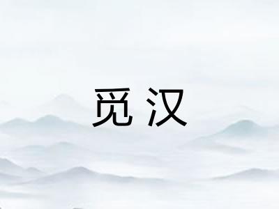 觅汉