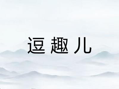 逗趣儿