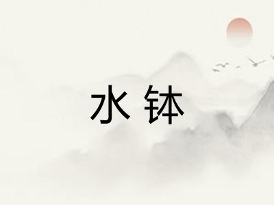 水钵