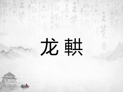 龙輁