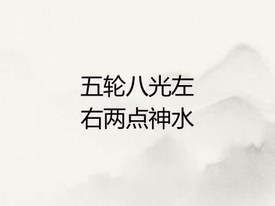 五轮八光左右两点神水