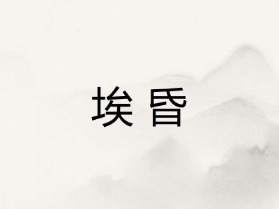 埃昏