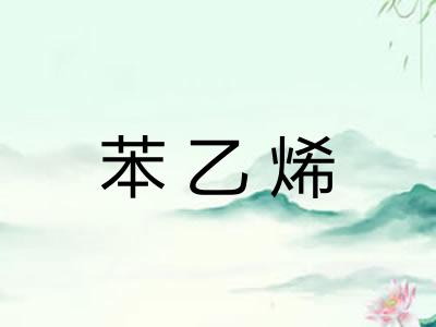 苯乙烯