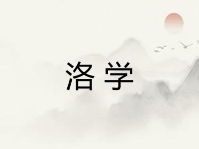 洛学