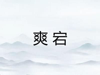 爽宕