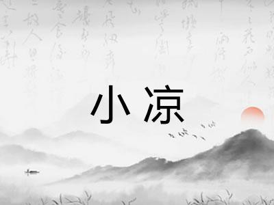 小凉