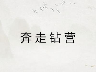 奔走钻营