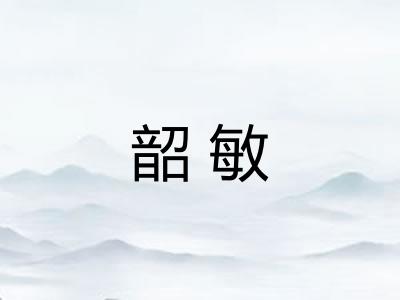 韶敏