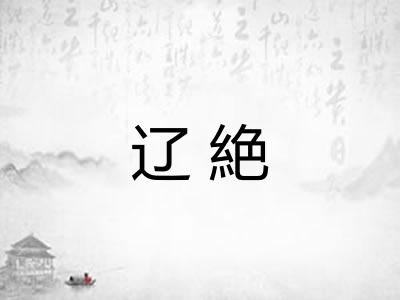辽絶