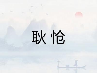 耿怆