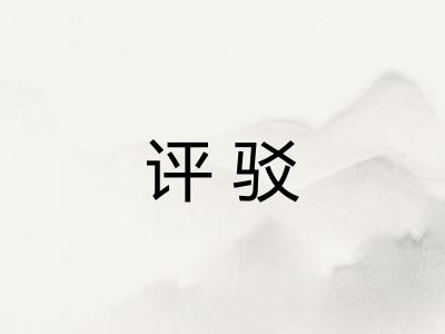 评驳