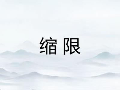 缩限