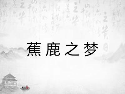 蕉鹿之梦