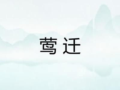 莺迁