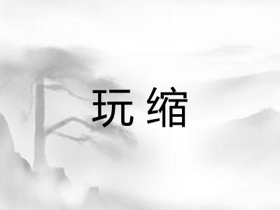 玩缩