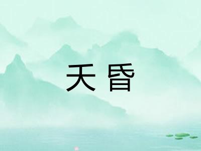 夭昏