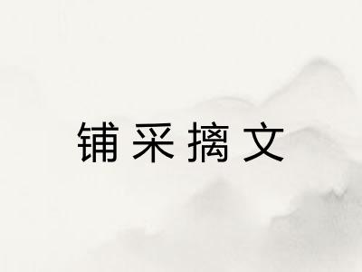 铺采摛文