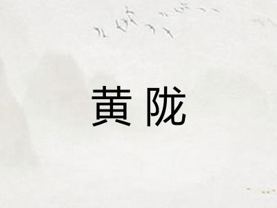 黄陇