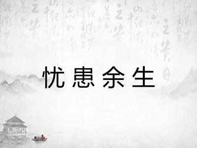 忧患余生
