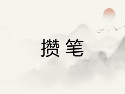 攒笔