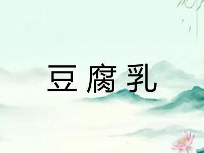 豆腐乳