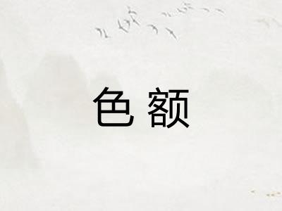 色额