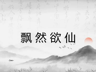 飘然欲仙