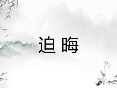 迫晦
