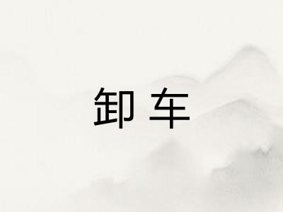 卸车