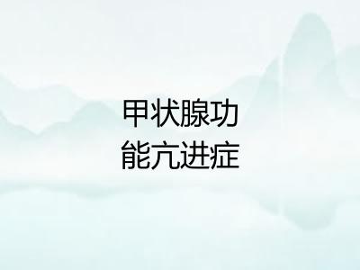 甲状腺功能亢进症