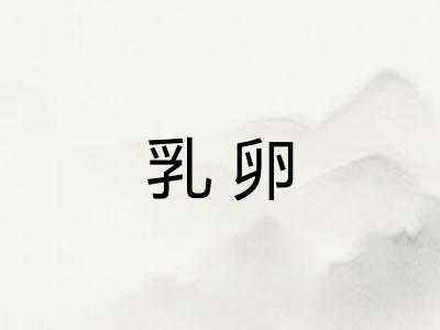 乳卵