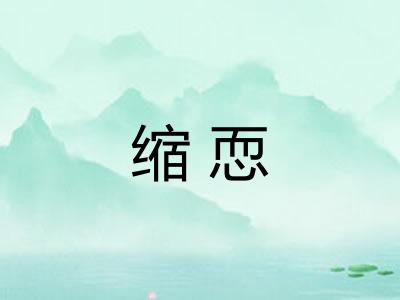 缩恧