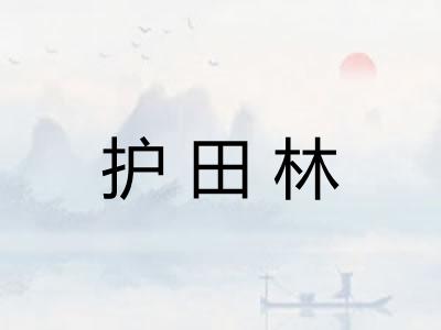 护田林