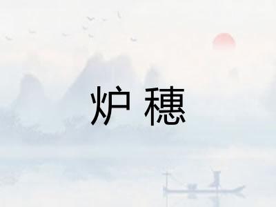 炉穗
