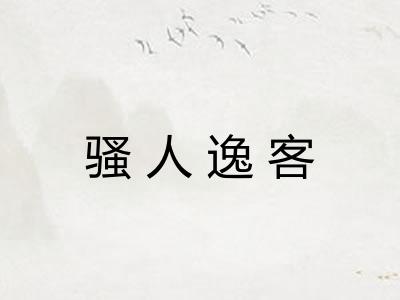 骚人逸客