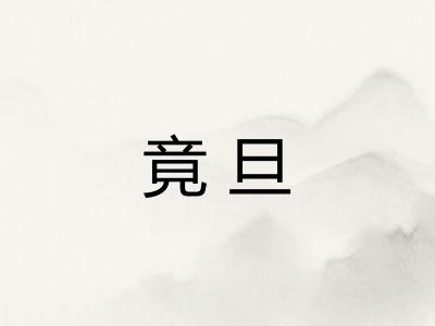 竟旦