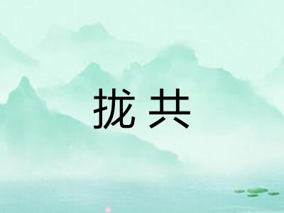 拢共