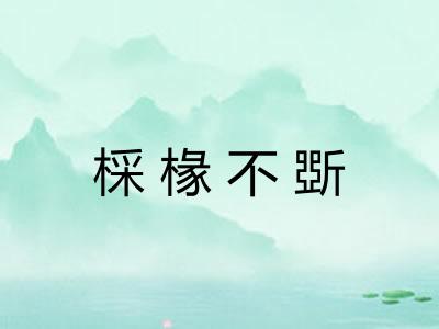棌椽不斲