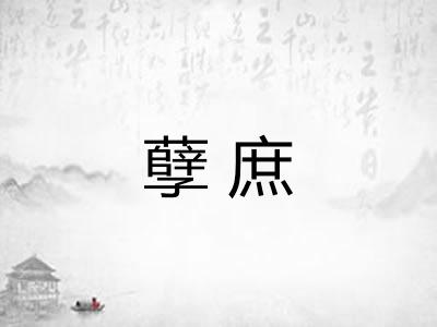 孽庶