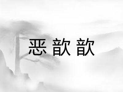 恶歆歆