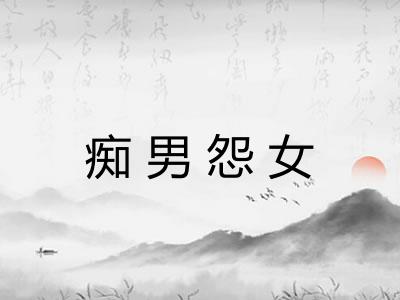 痴男怨女