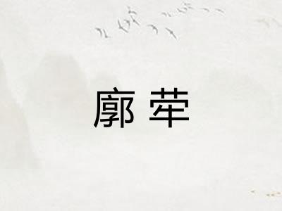 廓荦