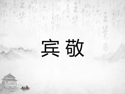 宾敬