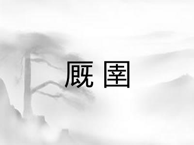 厩圉