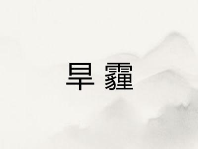 旱霾