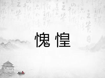 愧惶