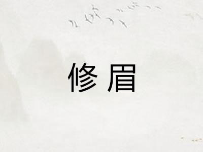 修眉