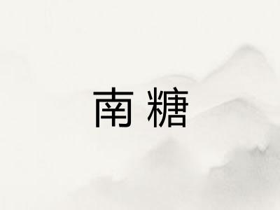 南糖